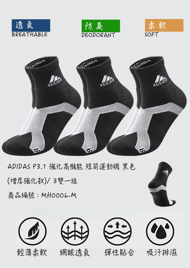 adidas P3.1 強化高機能 短筒運動襪 黑色 (增厚強化款)/  3雙一組