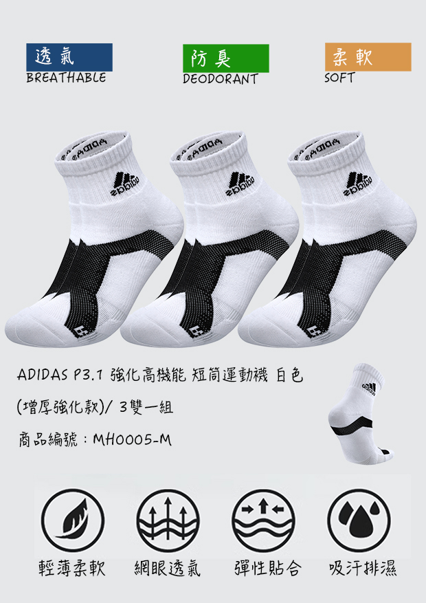 adidas P3.1 強化高機能 短筒運動襪 白色 (增厚強化款)/ 3雙一組