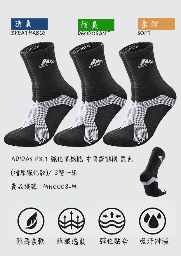 adidas P3.1 強化高機能 中筒運動襪 黑色 (增厚強化款)/ 3雙一組