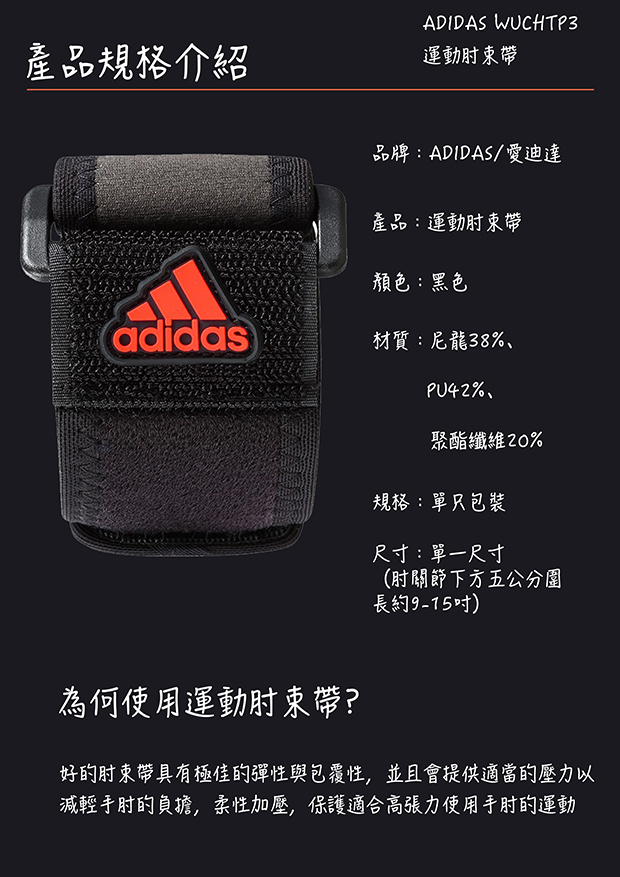 ADIDAS  WUCHT P3 運動肘束帶(MIT)