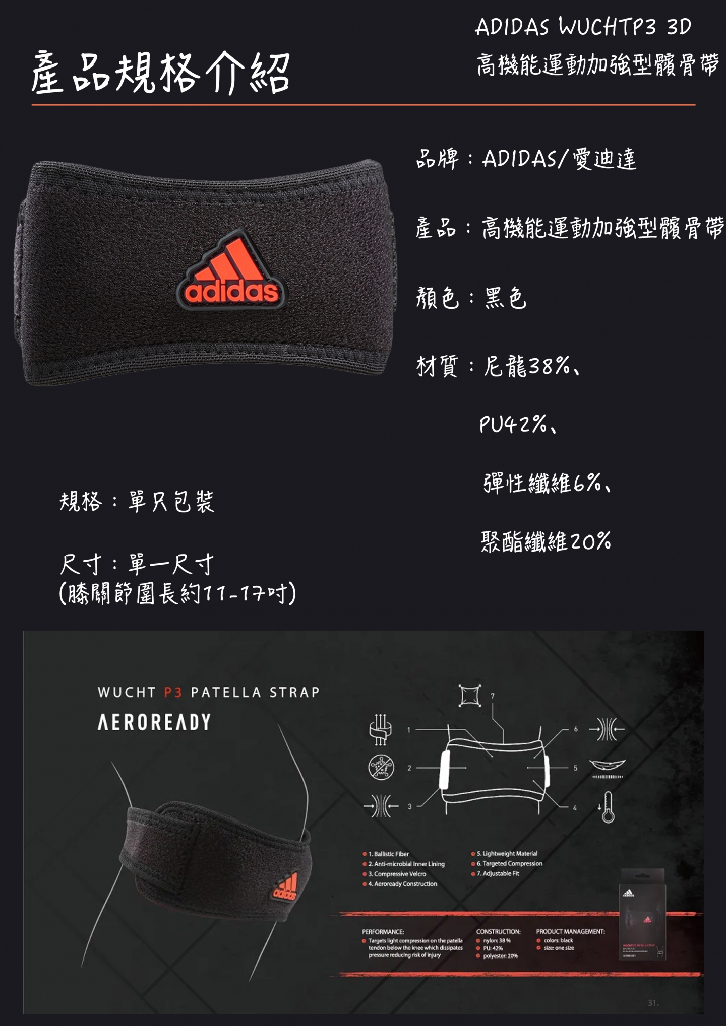 ADIDAS  WUCHT P3 運動加強型髕骨帶(MIT)