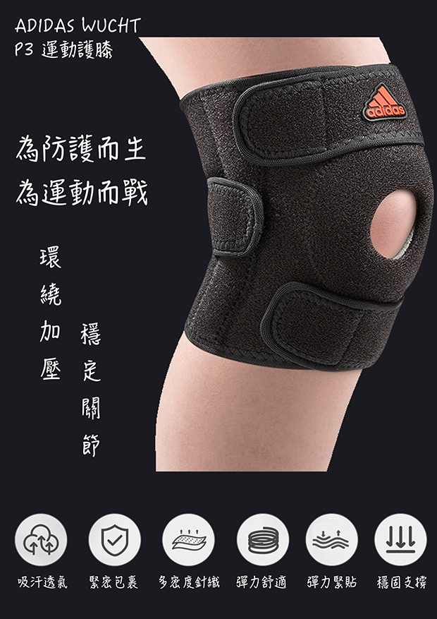 ADIDAS  WUCHT P3 運動護膝(MIT)