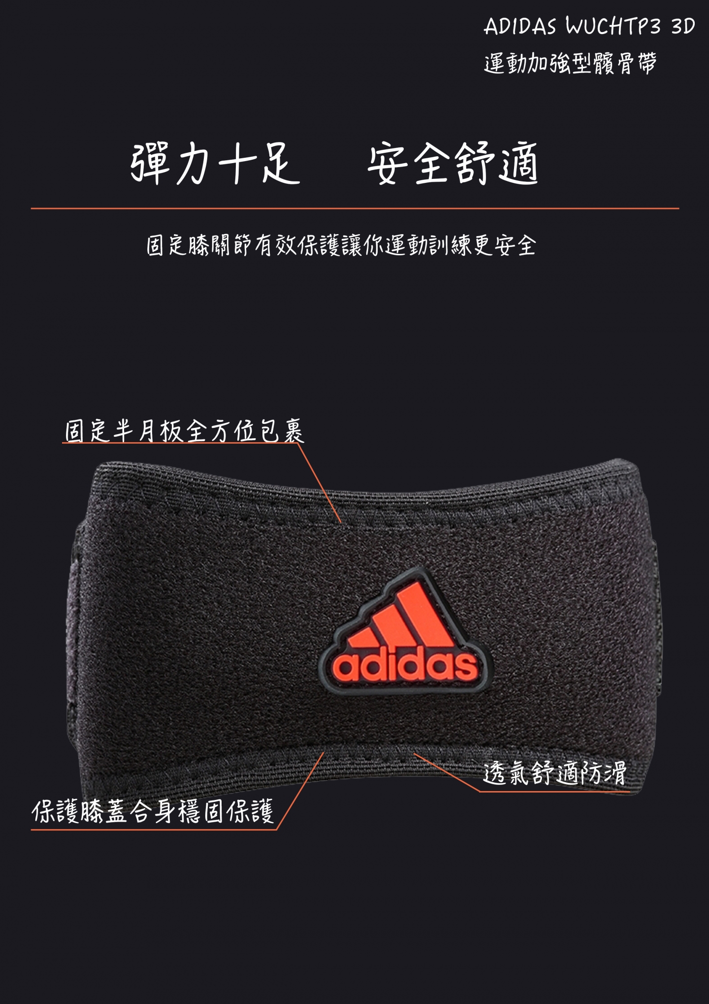 ADIDAS  WUCHT P3 運動加強型髕骨帶(MIT)