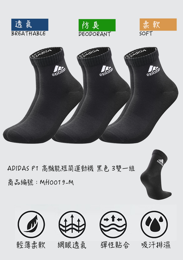 adidas P1 高機能短筒運動襪 黑色  3雙一組