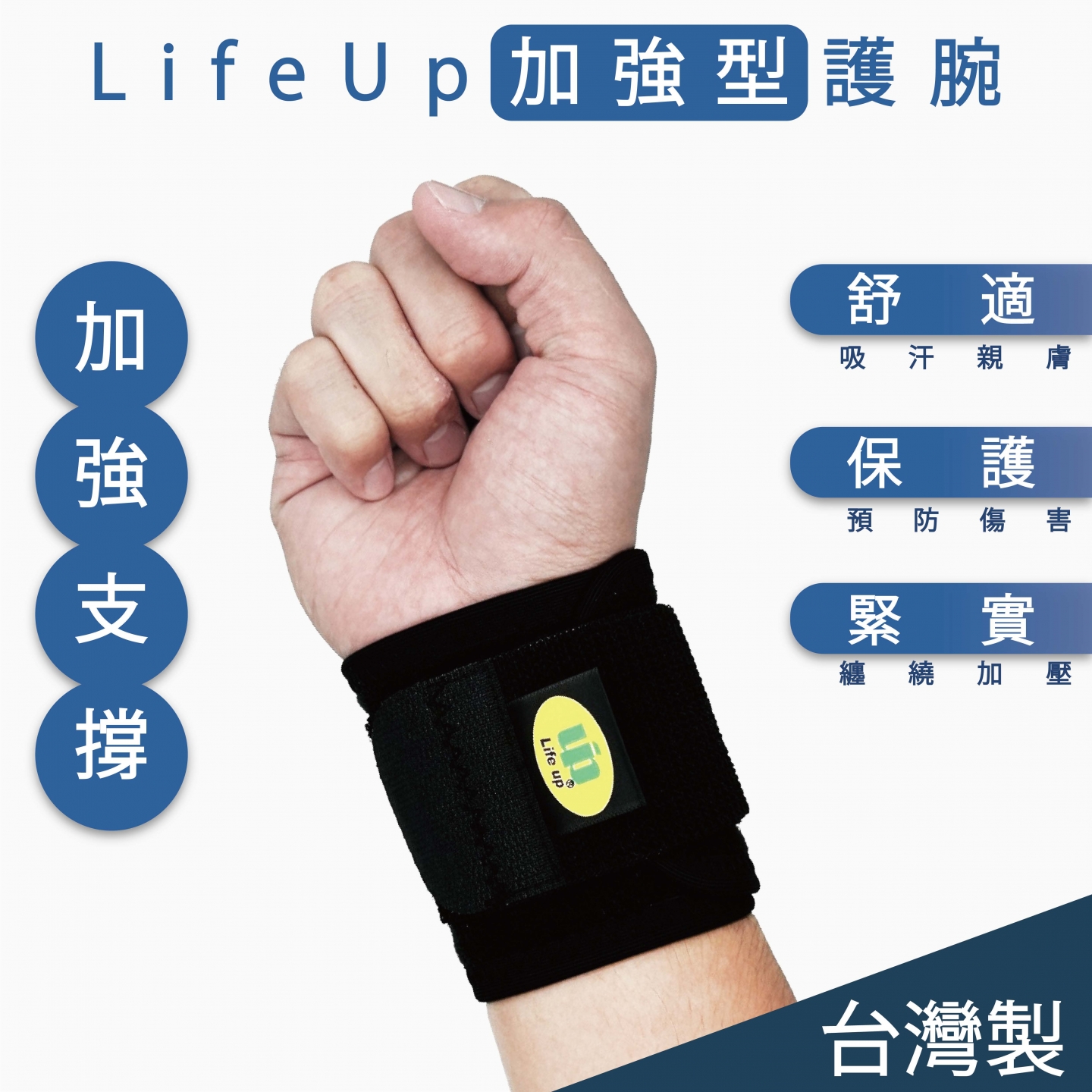 Life up 調整式 加強型 透氣護腕 (台灣製造)